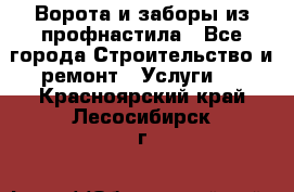  Ворота и заборы из профнастила - Все города Строительство и ремонт » Услуги   . Красноярский край,Лесосибирск г.